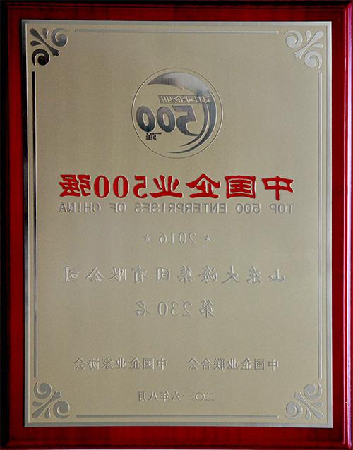 2016中国企业500强